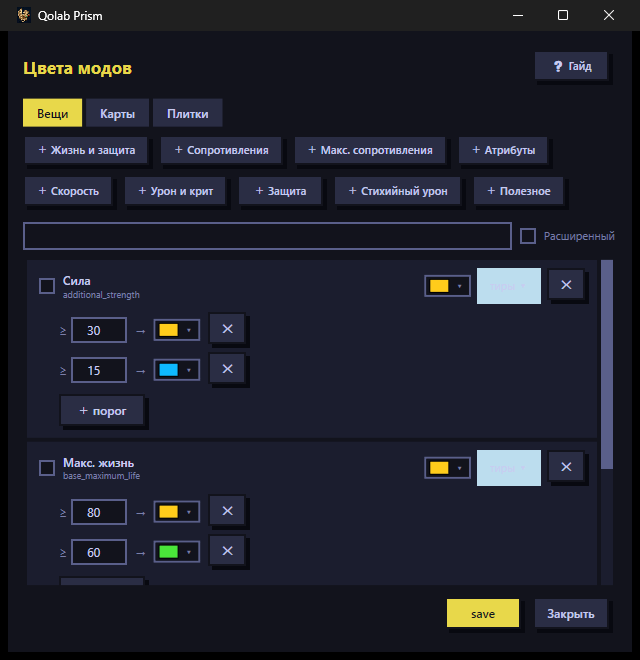 Prism Mod Colors editor: Items/Maps/Tablets tabs, affix sets and color-by-value thresholds