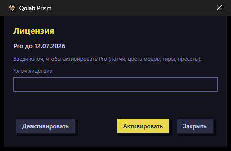 окно активации Prism: ввод ключа и статус Pro
